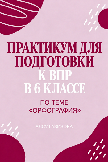 Практикум для подготовки к ВПР по русскому языку (6 класс). Орфография